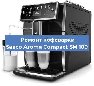 Ремонт заварочного блока на кофемашине Saeco Aroma Compact SM 100 в Новосибирске